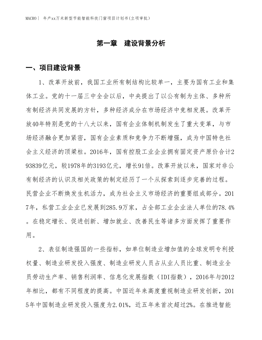 年产xx万米新型节能智能科技门窗项目计划书(立项审批）_第3页