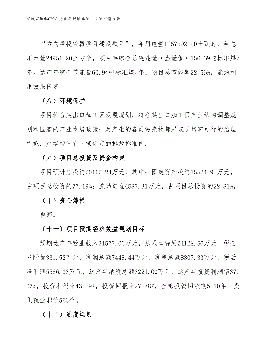 （招商引资）方向盘拔输器项目立项申请报告_第3页