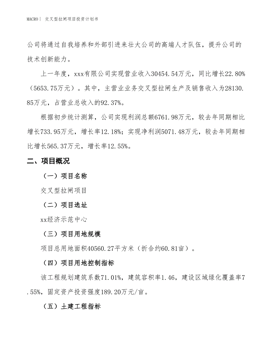 （招商引资报告）交叉型拉闸项目投资计划书_第2页