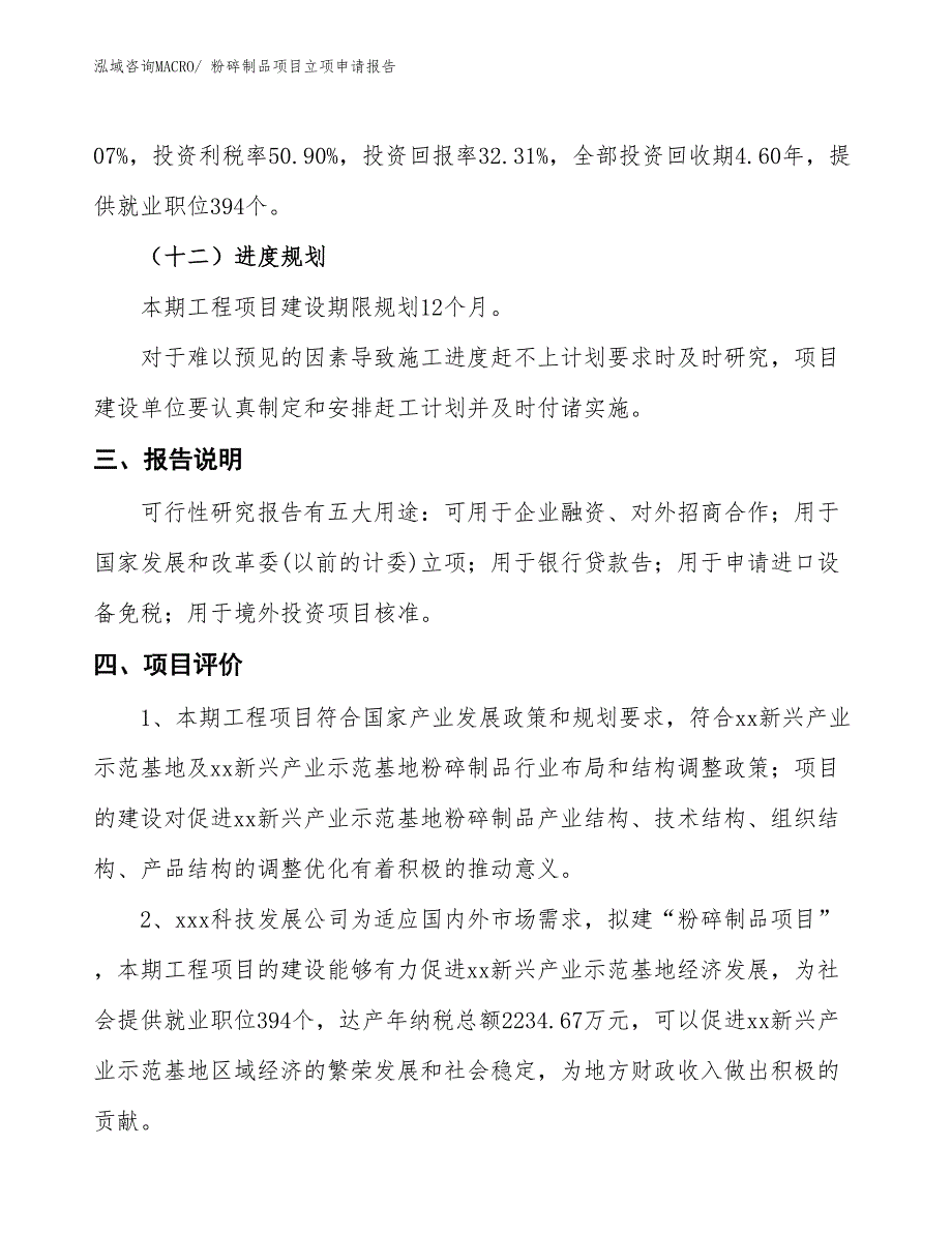 （招商引资）粉碎制品项目立项申请报告_第4页