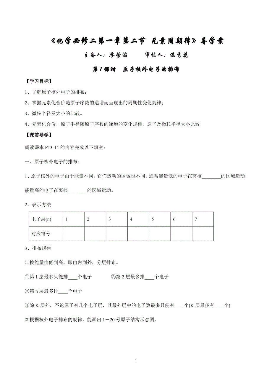 《化学必修二第一章第二节 元素周期律》导学案_第1页