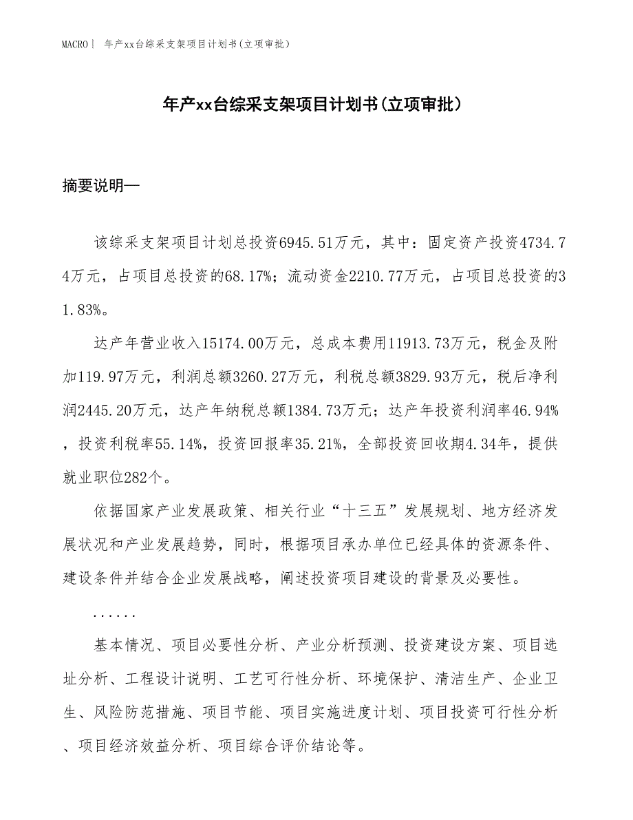 年产xx台综采支架项目计划书(立项审批）_第1页