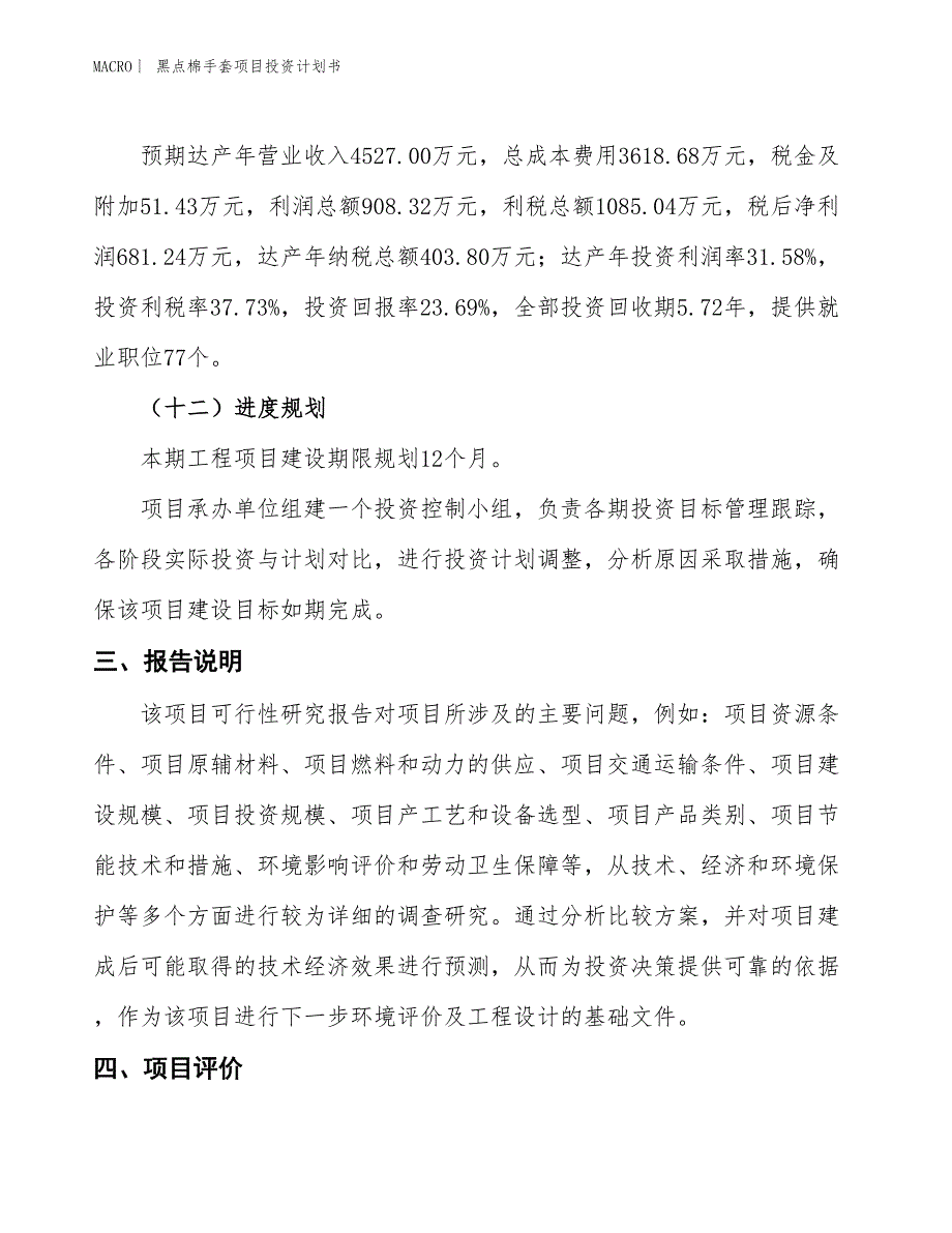 （招商引资报告）黑点棉手套项目投资计划书_第4页