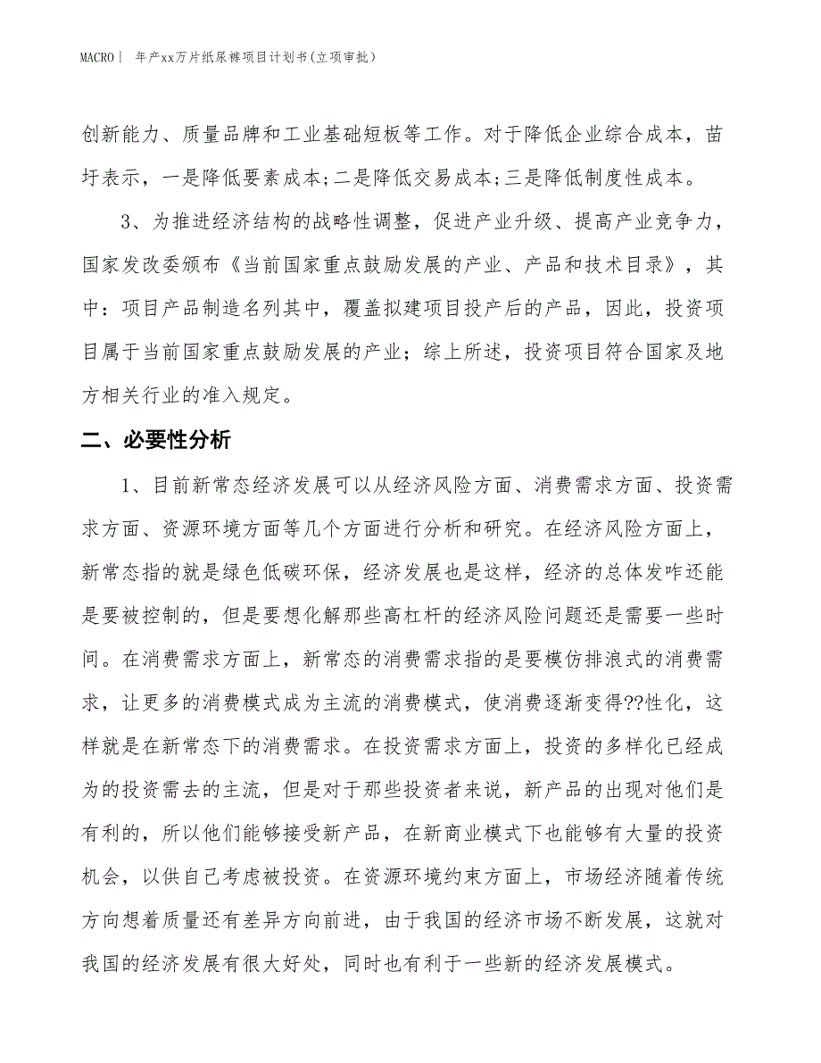 年产xx万片纸尿裤项目计划书(立项审批）_第4页