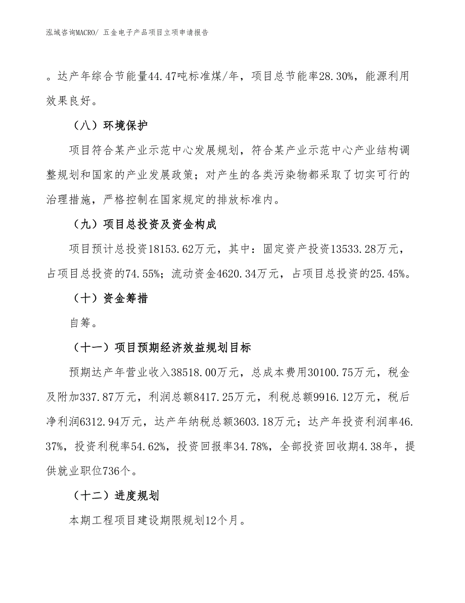 （招商引资）五金电子产品项目立项申请报告_第3页