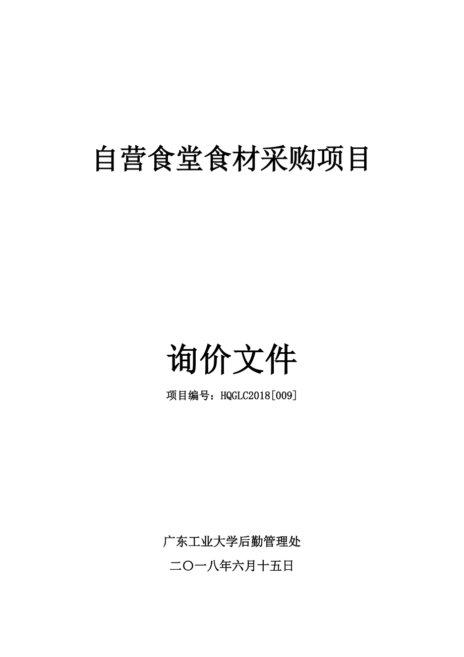 自营食堂食材采购项目_第1页