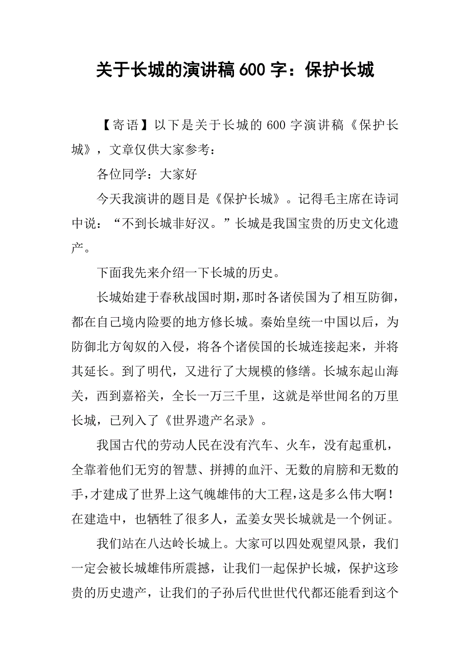 关于长城的演讲稿600字：保护长城_第1页