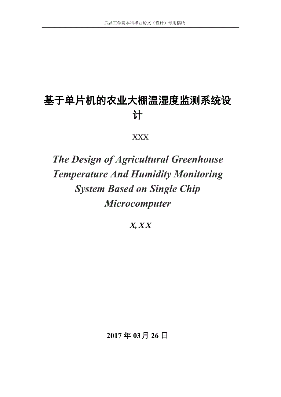 基于单片机的农业大棚温湿度监测系统设计_第3页