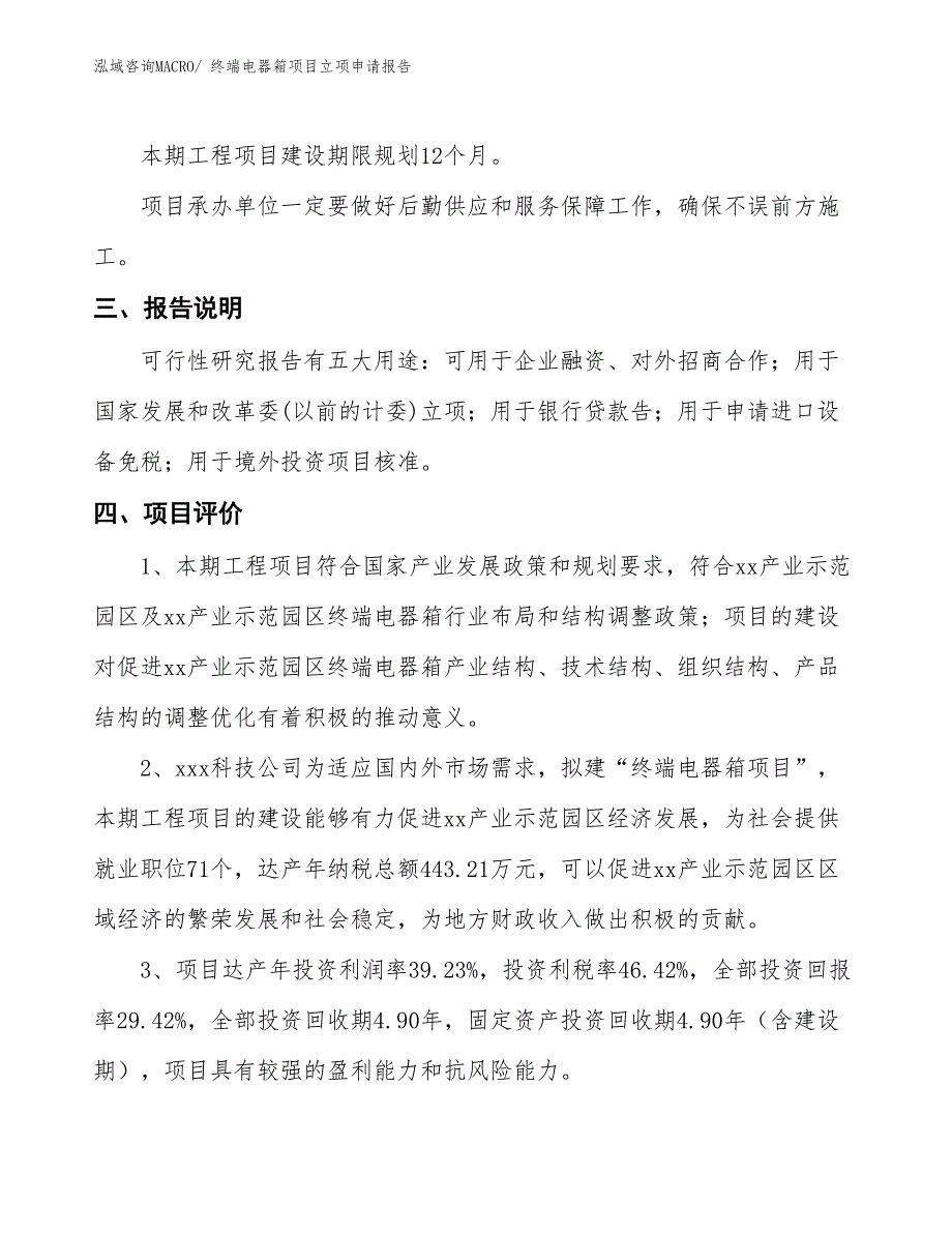 （招商引资）终端电器箱项目立项申请报告_第4页