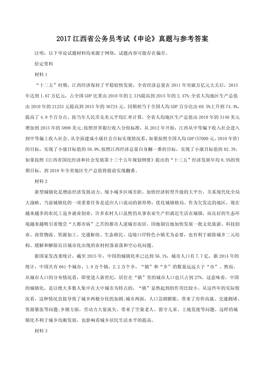 2017江西省公务员《申论》真题与参考答案_第1页