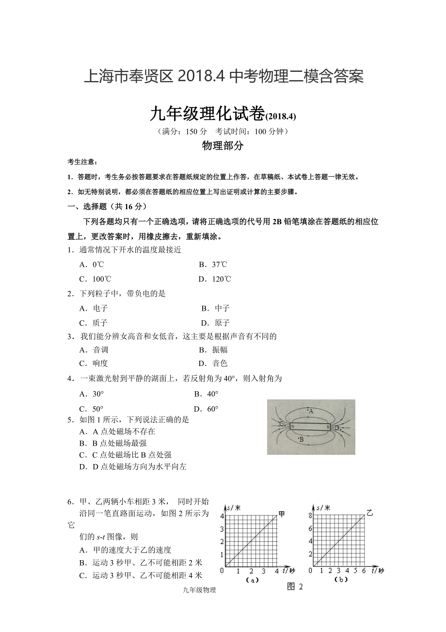 上海市奉贤区2018.4中考物理二模含答案_第1页