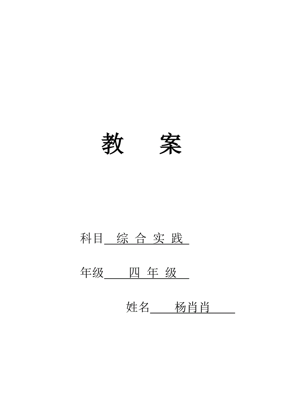 四年级下册《综合实践活动》教案20320_第1页