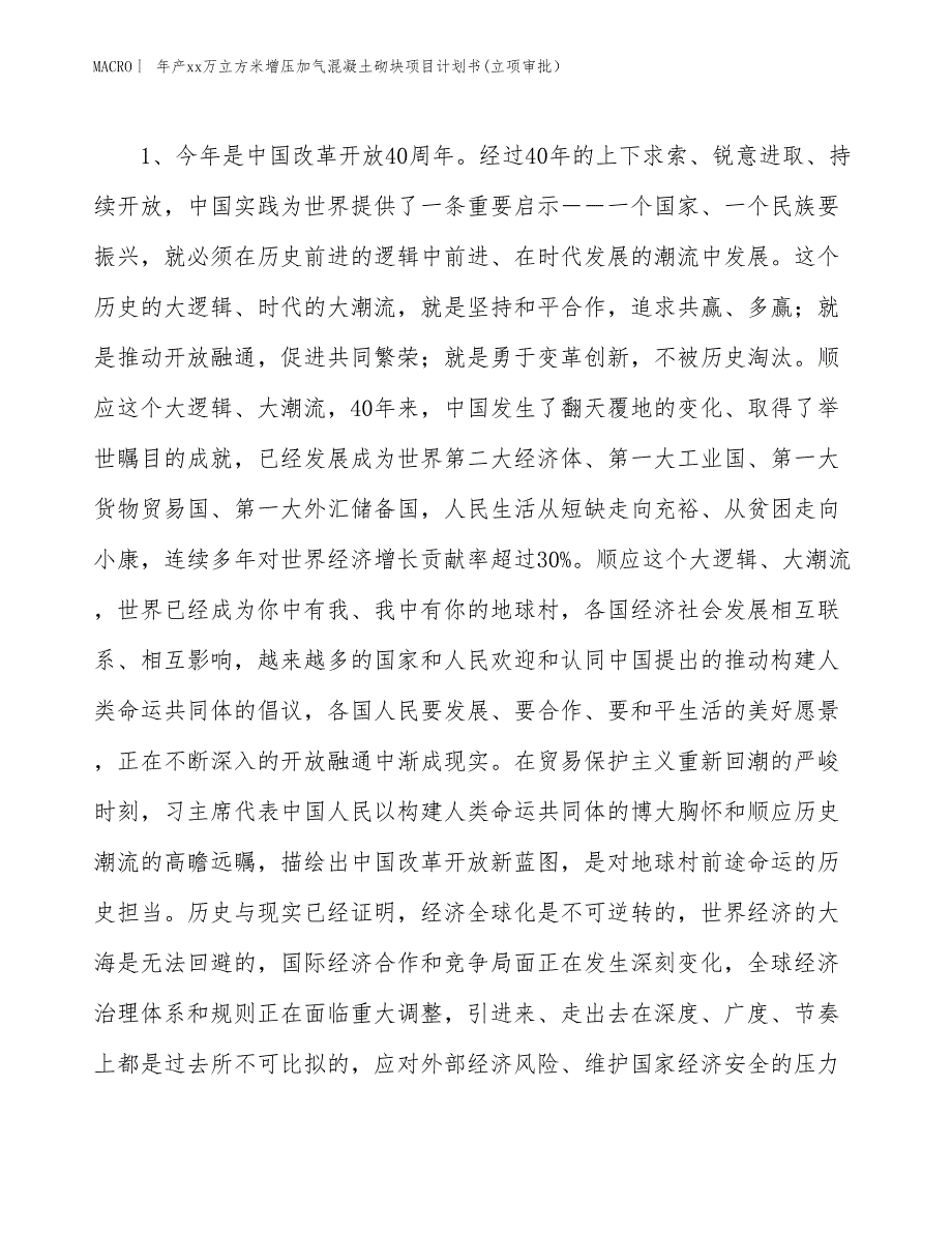 年产xx万立方米增压加气混凝土砌块项目计划书(立项审批）_第4页