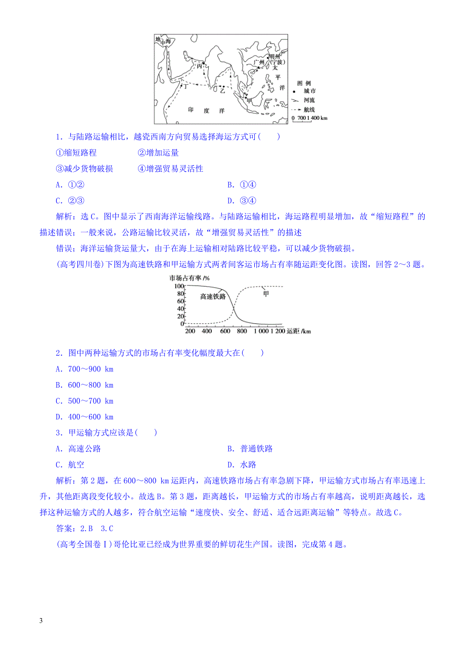 2018年高考地理大一轮复习：第十章交通运输布局及其影响第22讲交通运输布局及其影响有答案_第3页