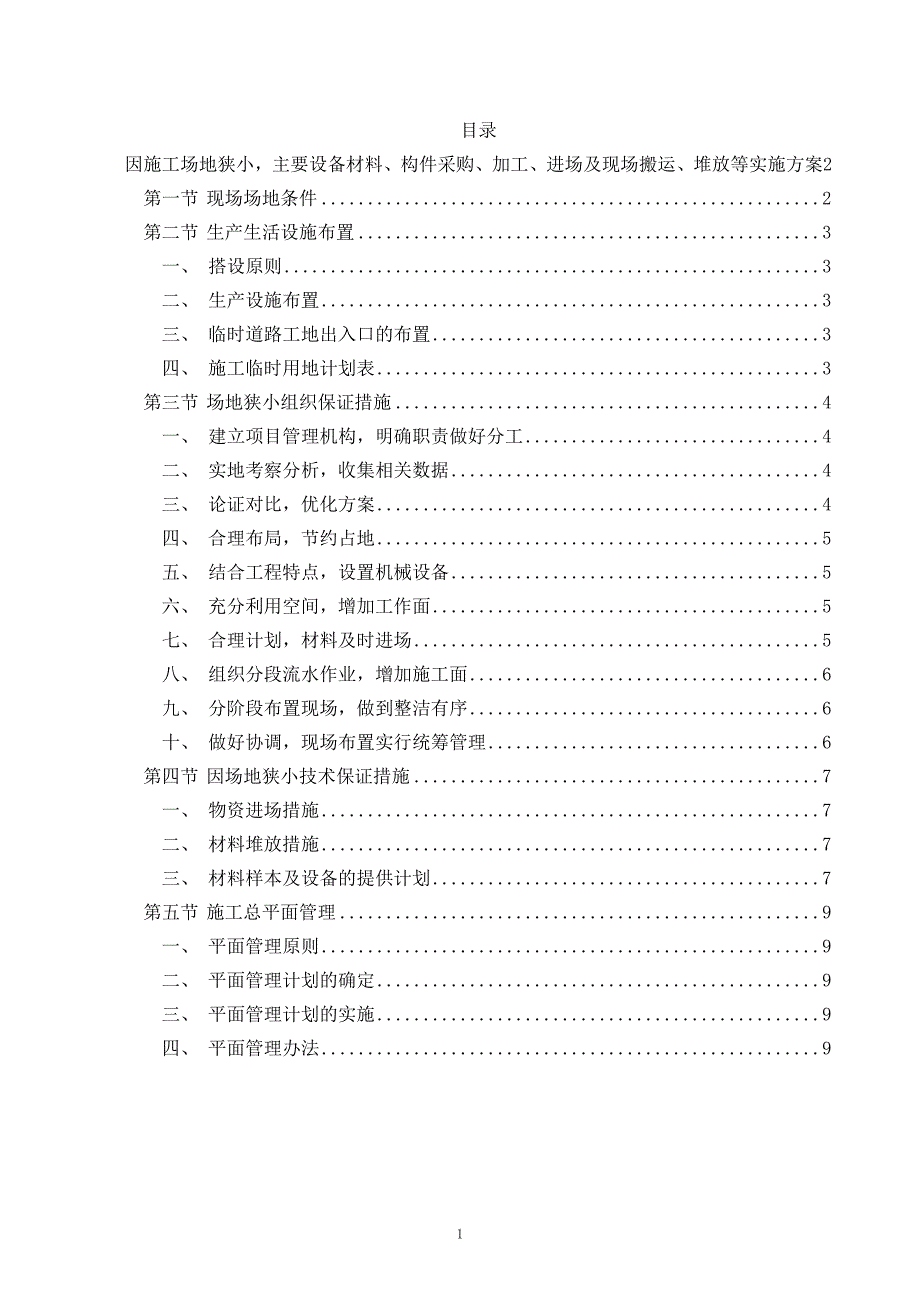 因施工场地狭小,主要设备材料、构件采购、加工、进场及现场搬运、堆放等实施方案_第1页