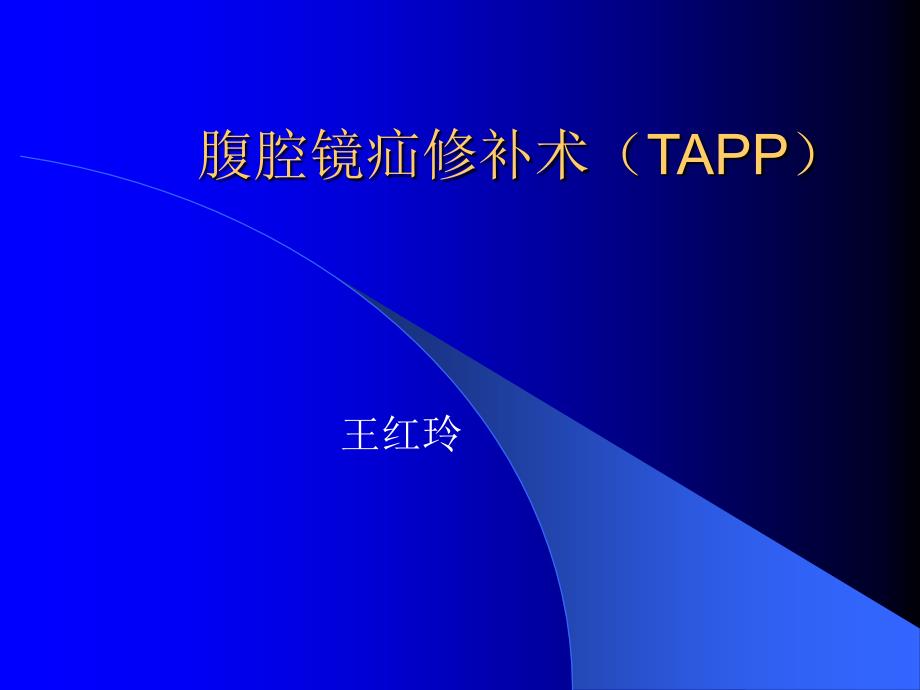 手术室护理——腹腔镜疝修补术tapp_第1页