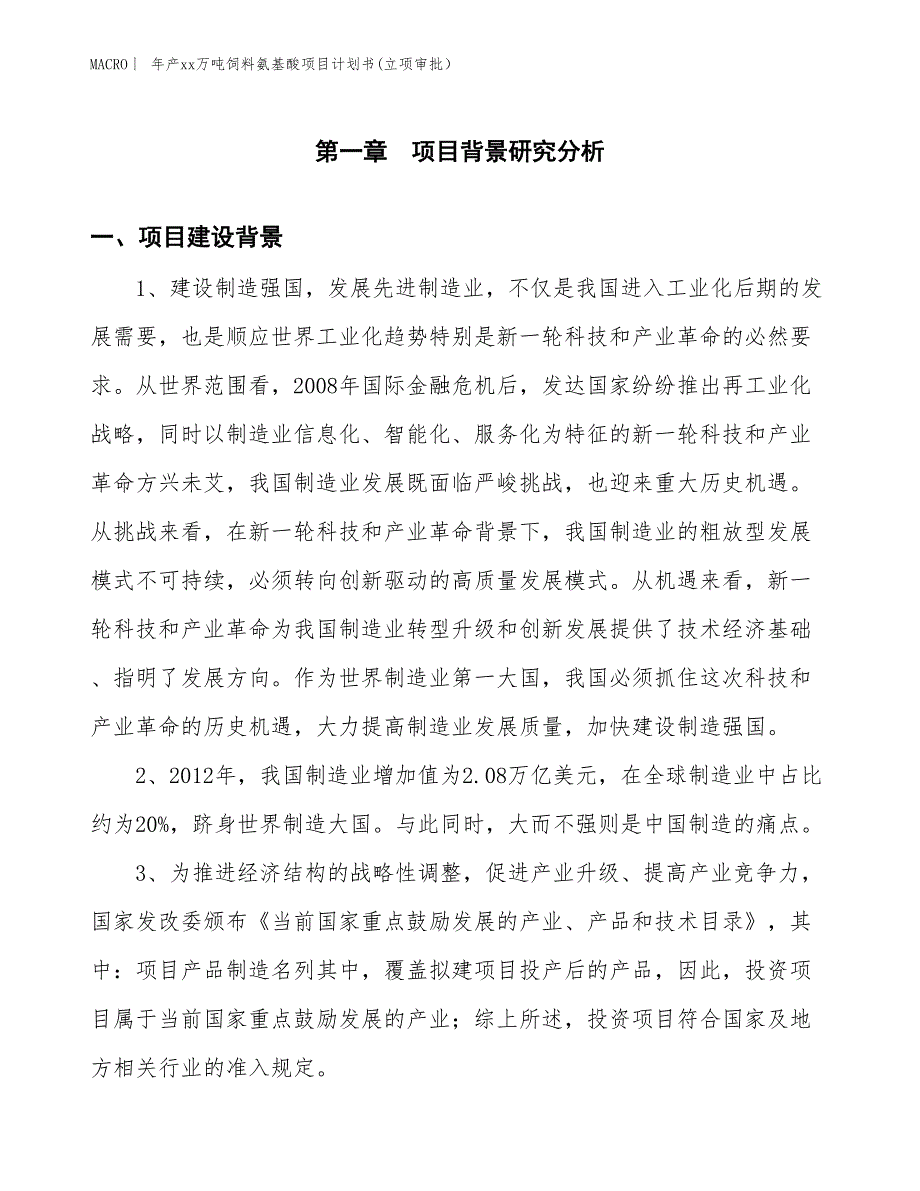 年产xx万吨饲料氨基酸项目计划书(立项审批）_第3页