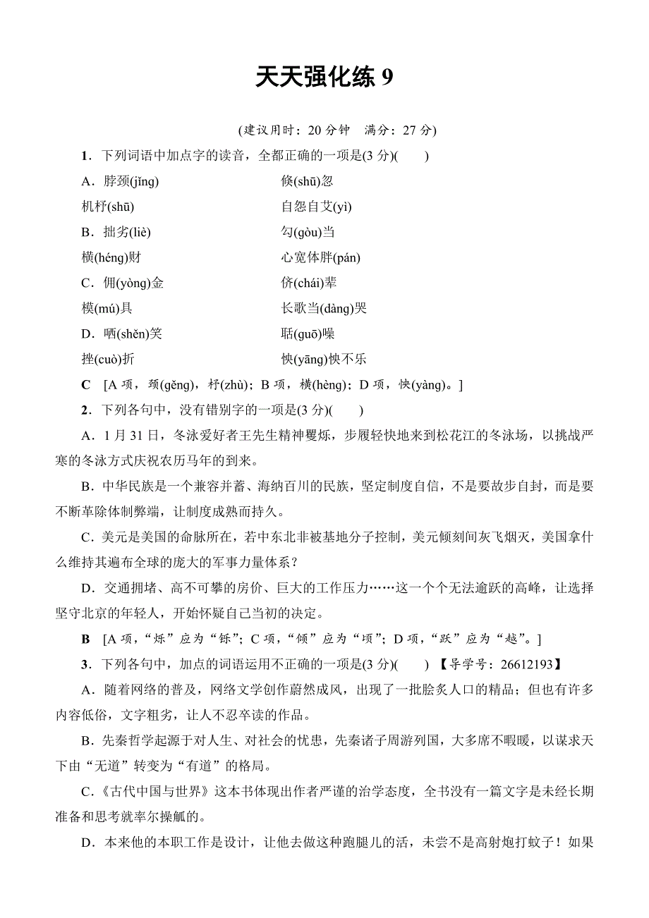 2018一轮浙江语文天天强化练9_附解析_第1页