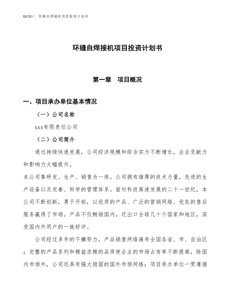 （招商引资报告）环缝自焊接机项目投资计划书_第1页