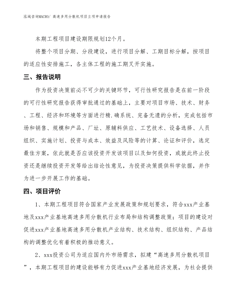 （招商引资）高速多用分散机项目立项申请报告_第4页