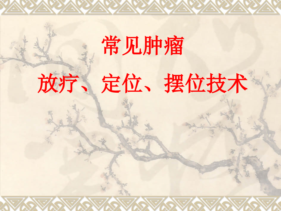 常见肿瘤的放疗、定位、摆位技术讲义_第1页