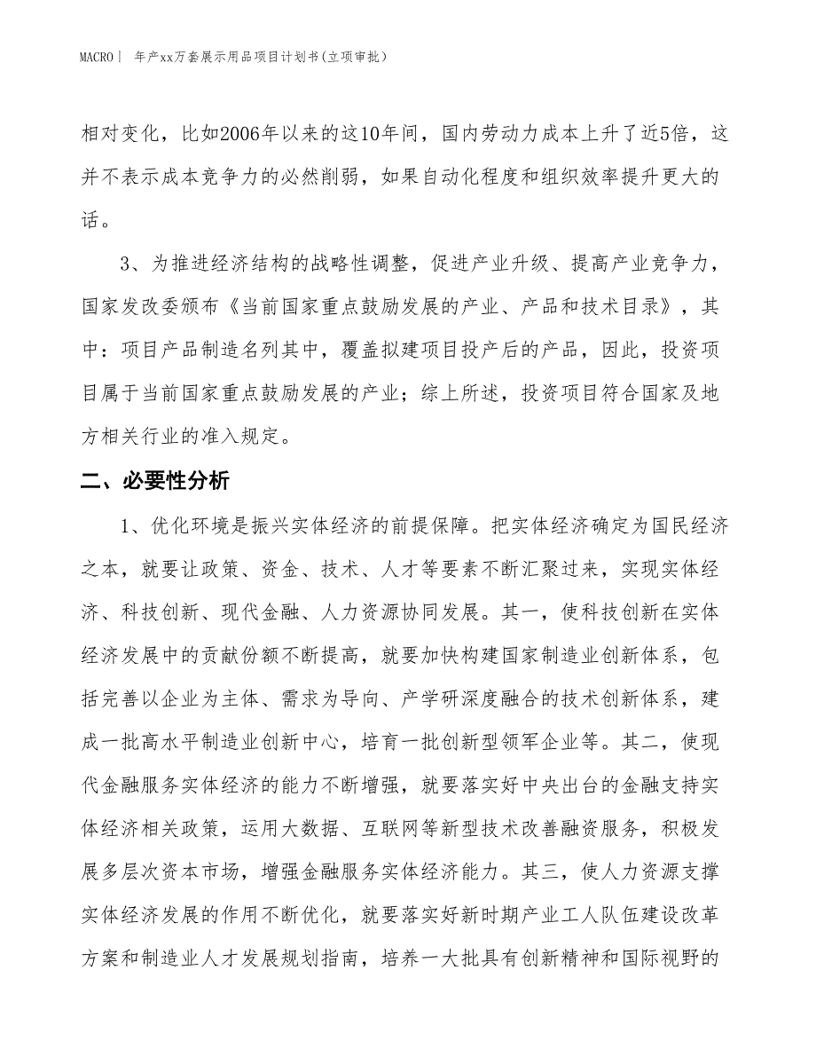 年产xx万套展示用品项目计划书(立项审批）_第4页