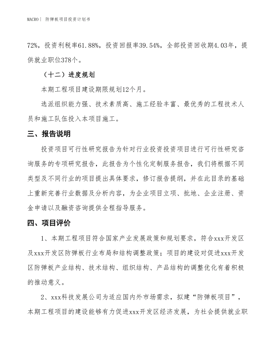 （招商引资报告）防弹板项目投资计划书_第4页