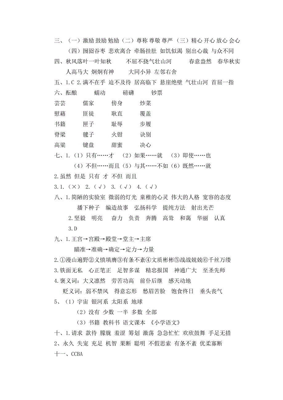 最新小学语文版S版五年级语文上册 答案（生字、词语、句子、课内、课外阅读）_第2页