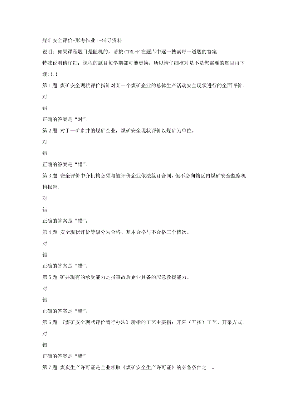 （山西省）52144-煤矿安全评价-形考作业1-答案_第1页