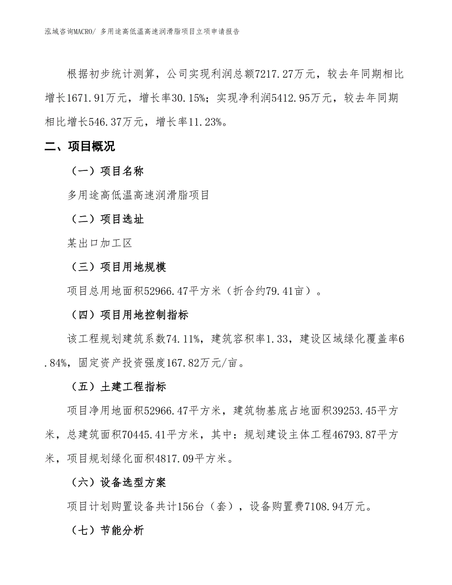 （招商引资）多用途高低温高速润滑脂项目立项申请报告_第2页