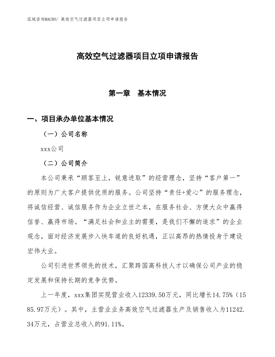 （招商引资）高效空气过滤器项目立项申请报告_第1页