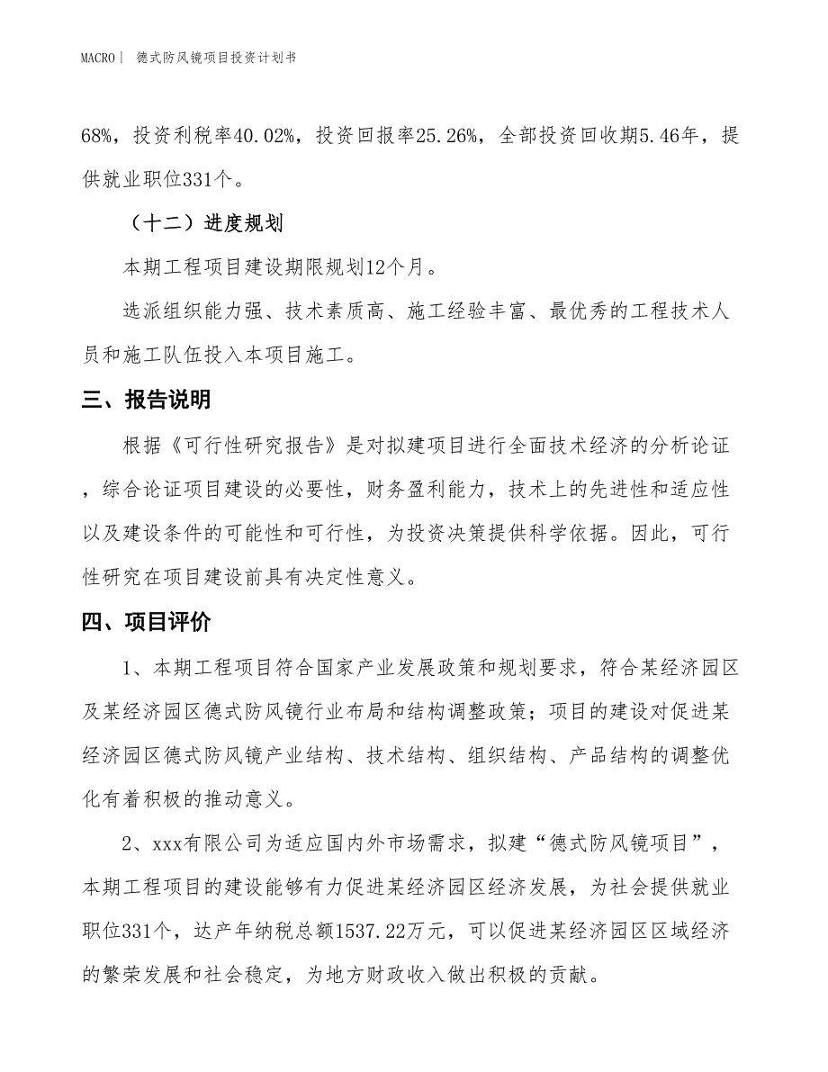 （招商引资报告）德式防风镜项目投资计划书_第4页