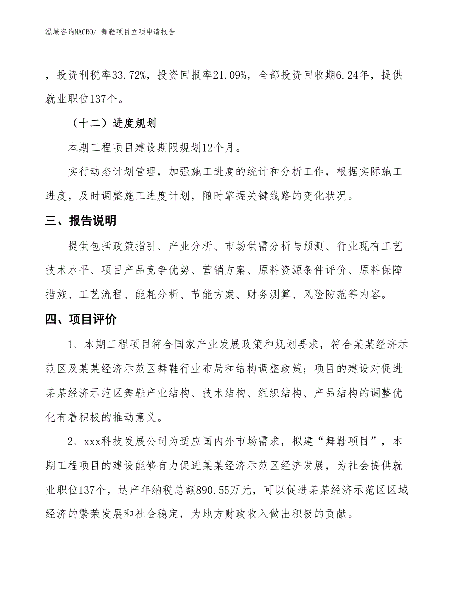 （招商引资）舞鞋项目立项申请报告_第4页