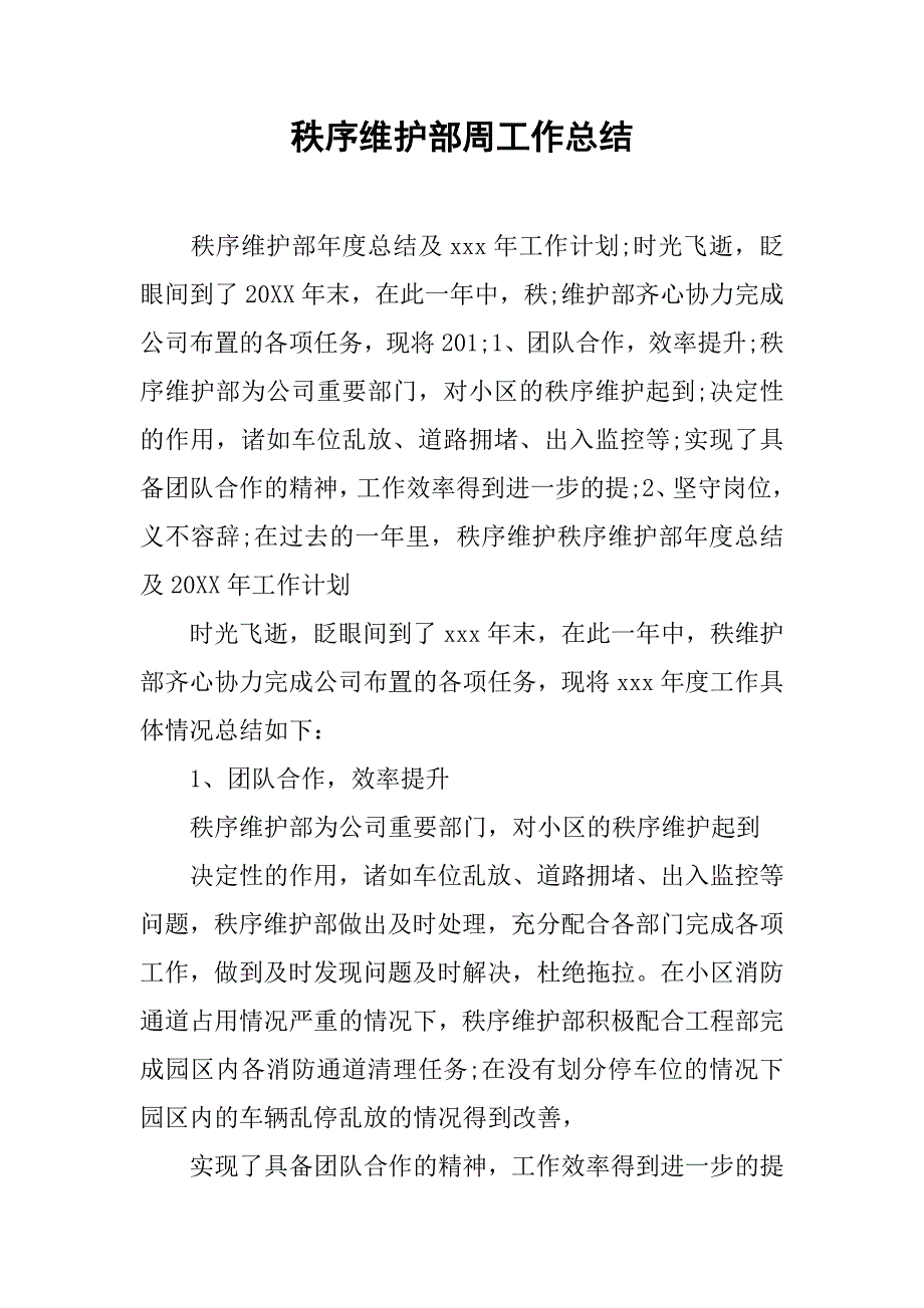 秩序维护部周工作总结_第1页