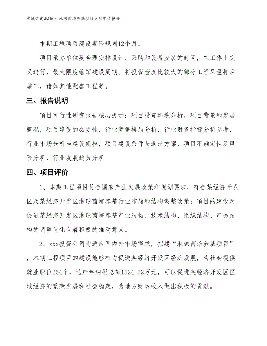 （招商引资）淋球菌培养基项目立项申请报告_第4页