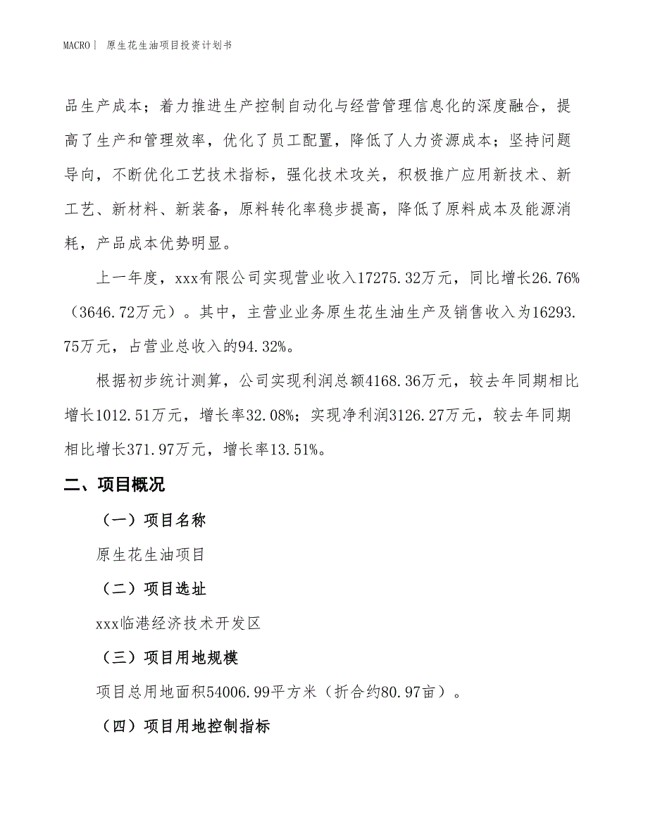 （招商引资报告）原生花生油项目投资计划书_第2页