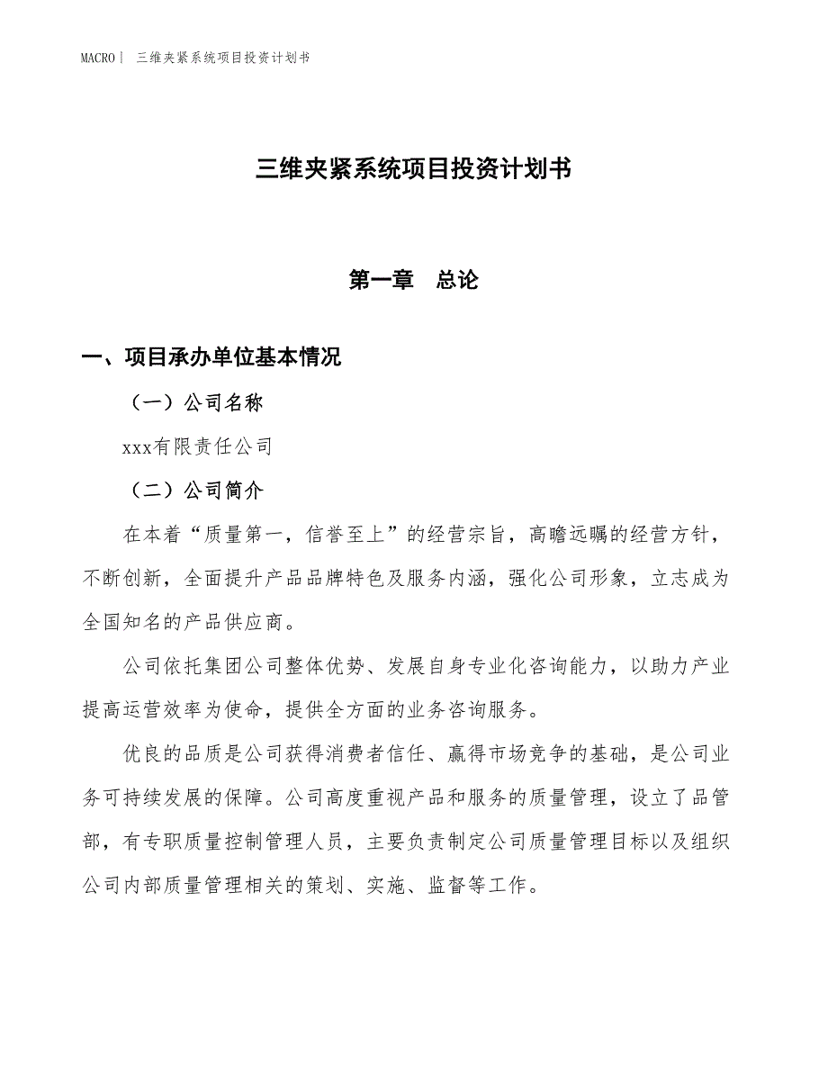 （招商引资报告）三维夹紧系统项目投资计划书_第1页