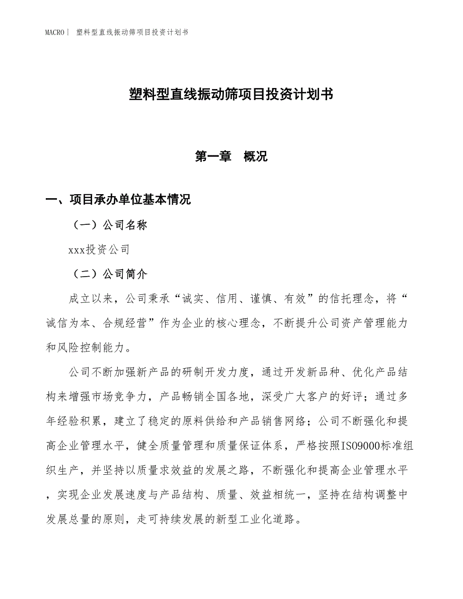 （招商引资报告）塑料型直线振动筛项目投资计划书_第1页