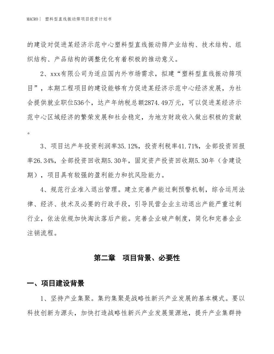 （招商引资报告）塑料型直线振动筛项目投资计划书_第5页