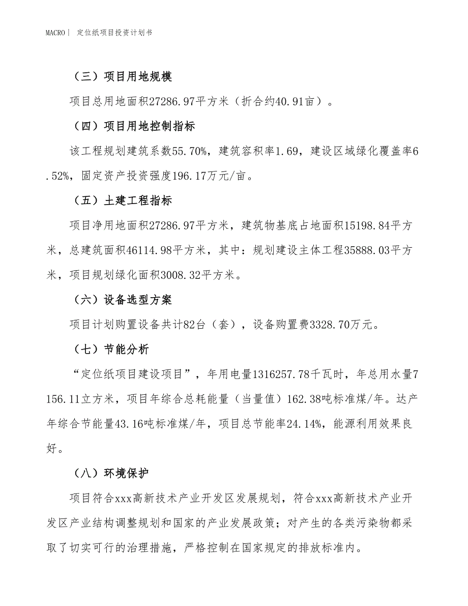 （招商引资报告）定位纸项目投资计划书_第3页