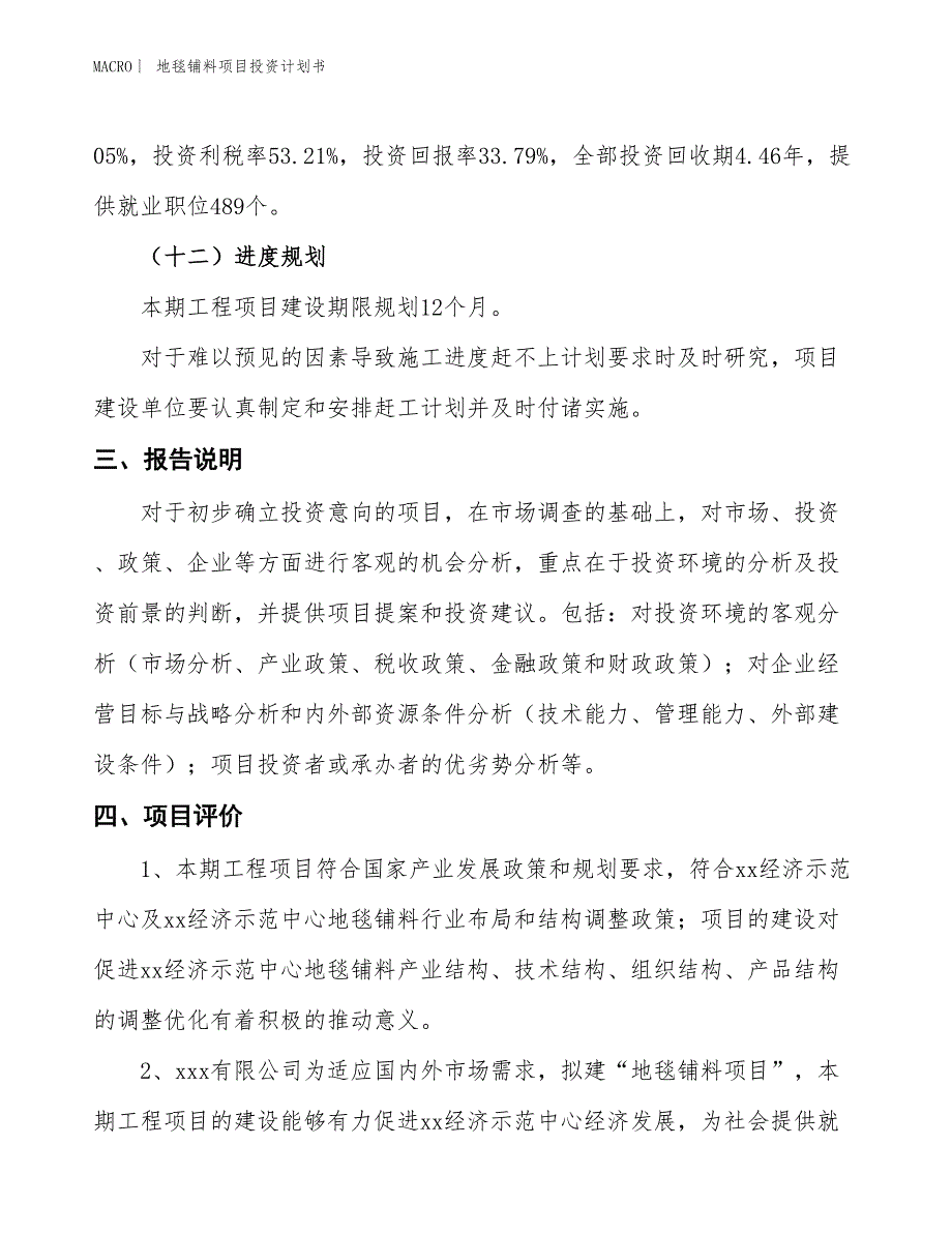 （招商引资报告）地毯铺料项目投资计划书_第4页