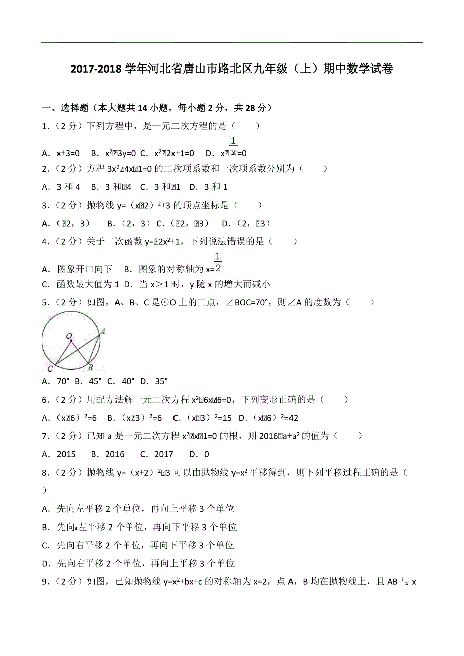 唐山市路北区2017-2018学年九年级上期中数学试卷含参考答案 _第1页