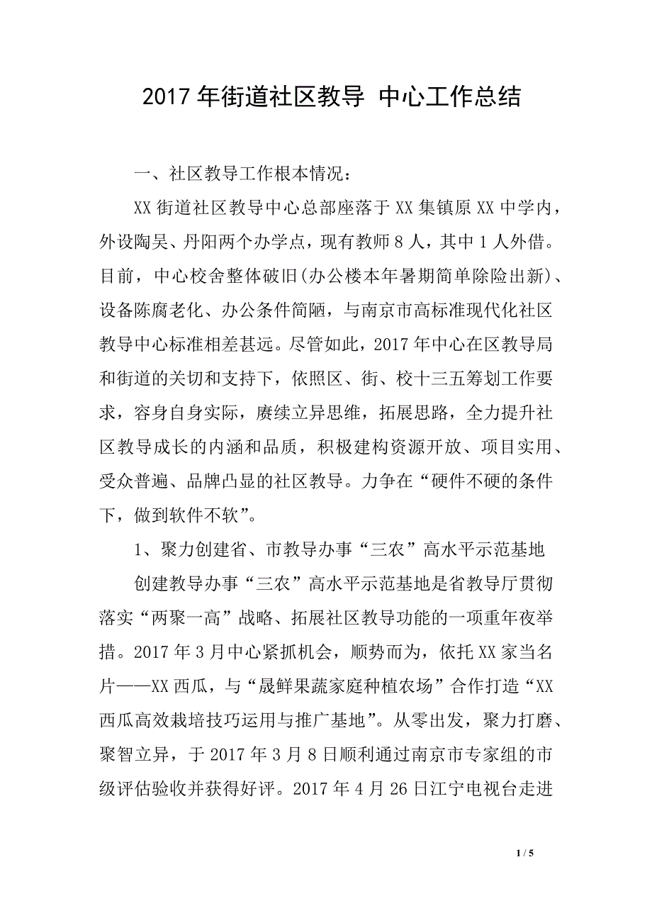 2017年街道社区教导 中心工作总结_第1页