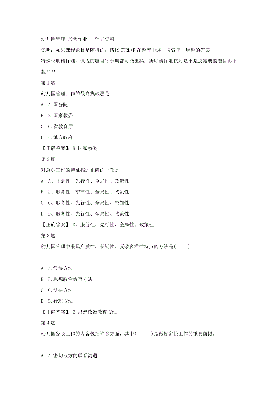 国开（宁夏）51082-幼儿园管理-形考作业一-正确答案_第1页