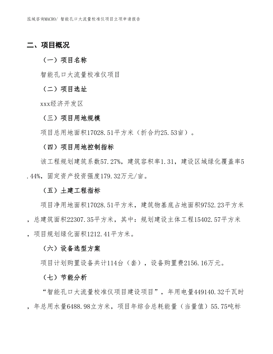 （招商引资）智能孔口大流量校准仪项目立项申请报告_第2页