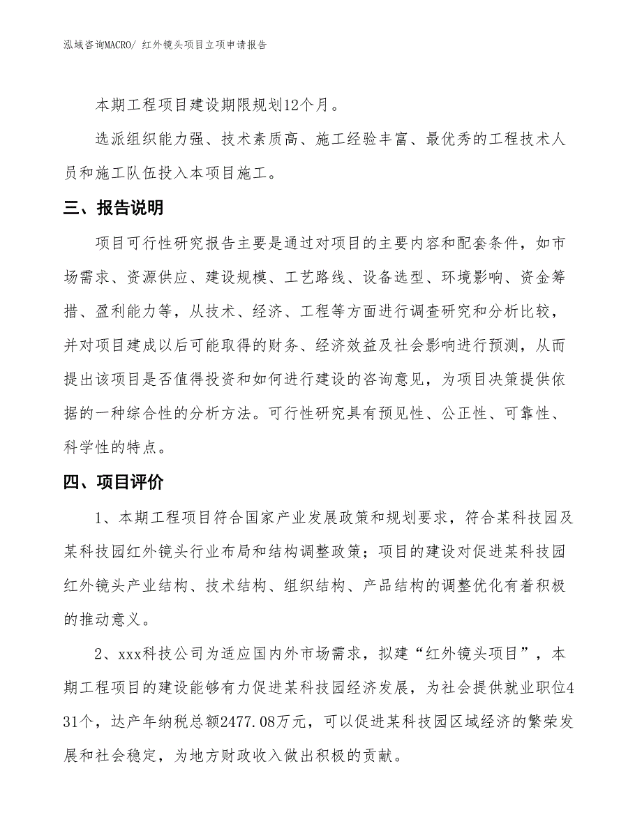 （招商引资）红外镜头项目立项申请报告_第4页