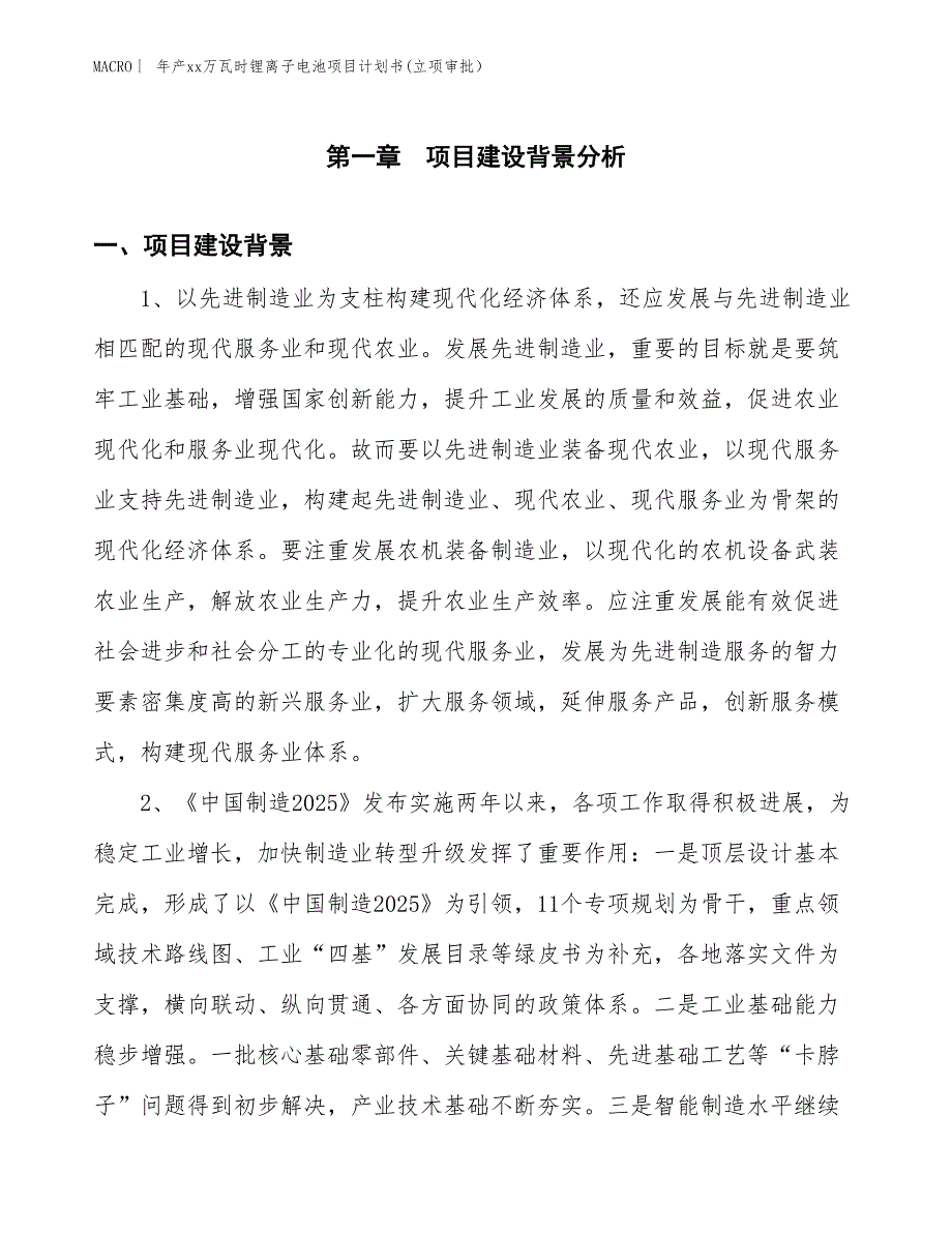 年产xx万瓦时锂离子电池项目计划书(立项审批）_第3页