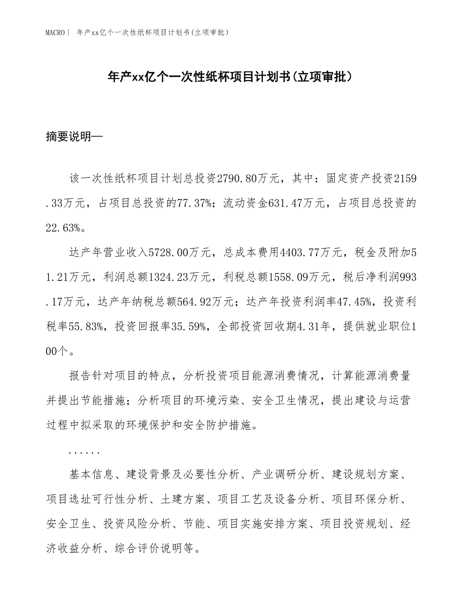 年产xx亿个一次性纸杯项目计划书(立项审批）_第1页