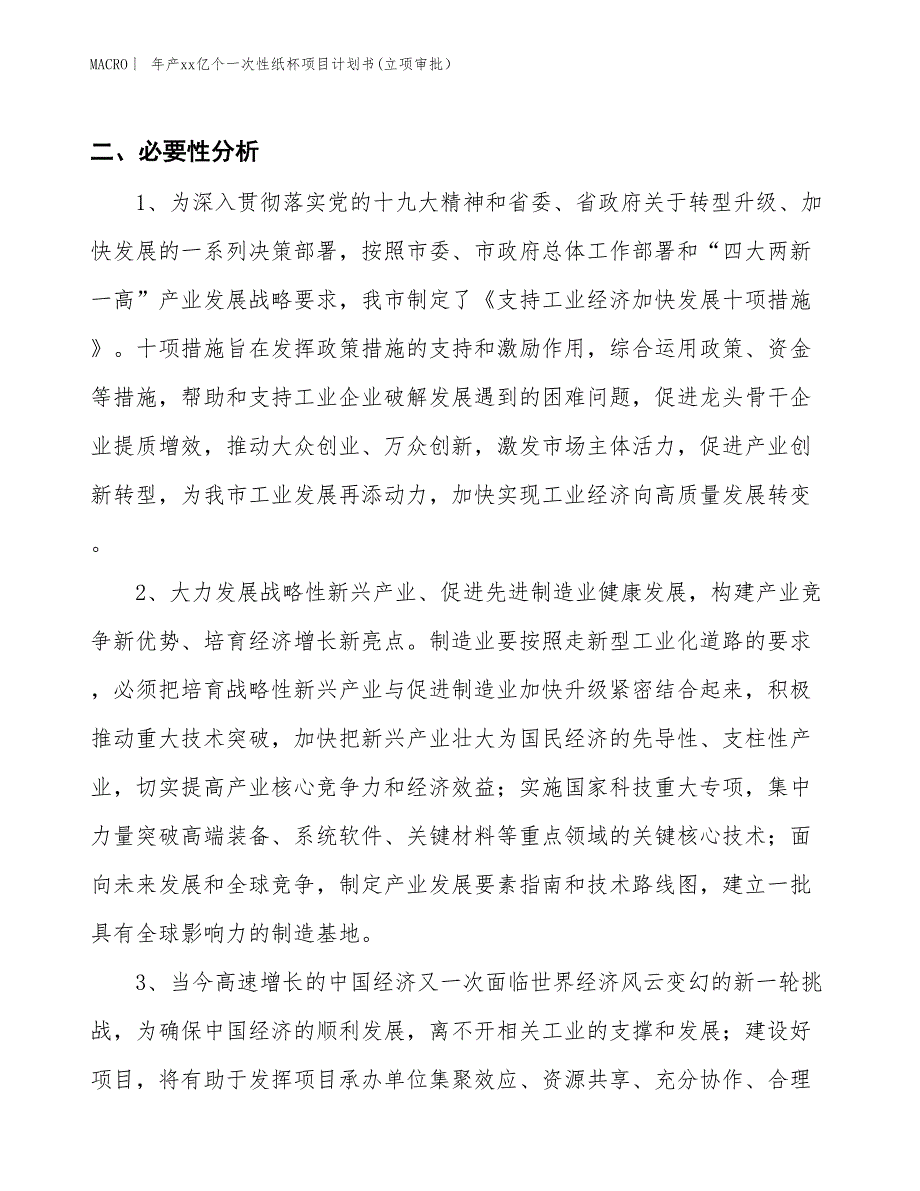 年产xx亿个一次性纸杯项目计划书(立项审批）_第4页