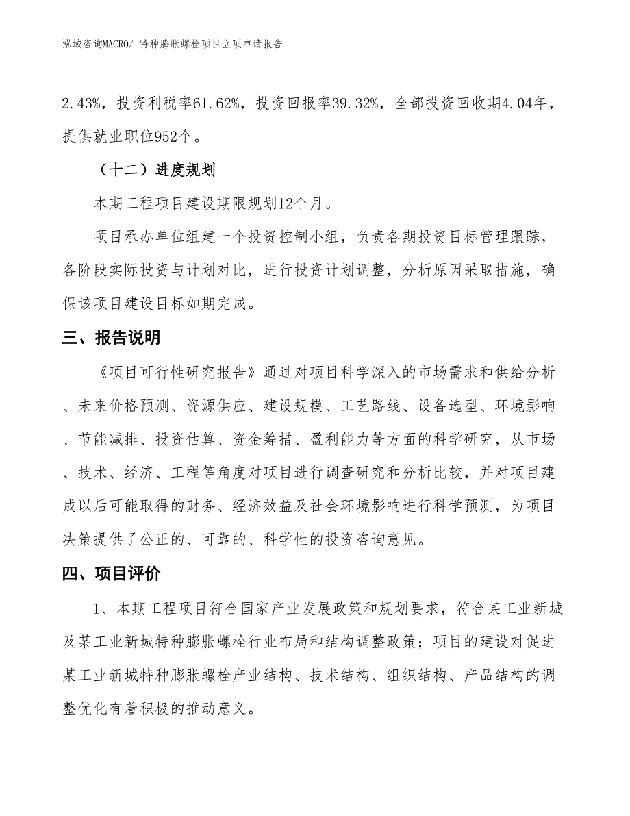 （招商引资）特种膨胀螺栓项目立项申请报告_第4页